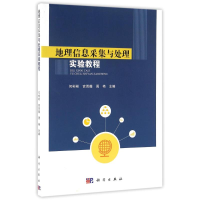 11地理信息采集与处理实验教程/何彬彬978703049139822