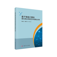 11基于智能计算的蛋白质及其相互作用算法分析978703050326822