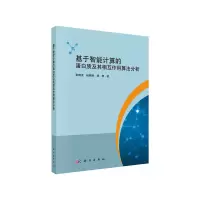 11基于智能计算的蛋白质及其相互作用算法分析978703050326822