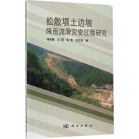 11松散填土边坡降雨流滑灾变过程研究978703052903922