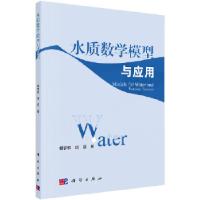 11水质数学模型与应用978703052377822