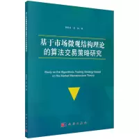 11基于市场微观结构理论的算法交易策略研究978703051890322