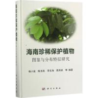 11海南珍稀保护植物图鉴与分布特征研究978703051485122