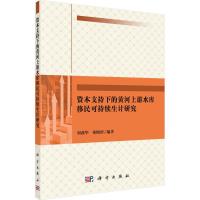 11资本支持下的黄河上游水库移民可持续生计研究978703052763922