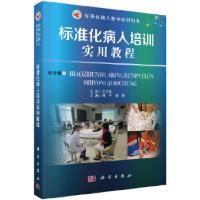 11标准化病人培训实用教程978703053799722