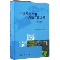11中国药材产地生态适宜性区划(第2版)978703051468422