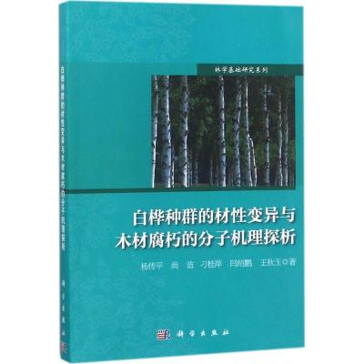 11白桦种群的材性变异与木材腐朽的分子机理探析978703054752122