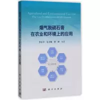 11烟气脱硫石膏在农业和环境上的应用978703052778322