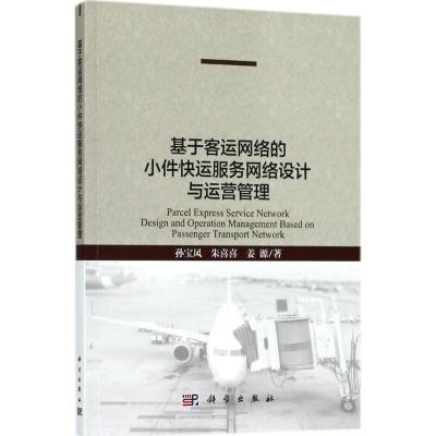 11基于客运网络的小件快运服务网络设计与运营管理9787030541901