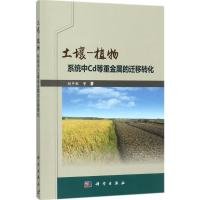 11土壤-植物系统中Cd等重金属的迁移转化978703054683822