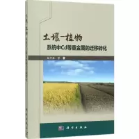 11土壤-植物系统中Cd等重金属的迁移转化978703054683822