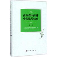 11山西省中药材中药饮片标准(第1册)978703054341722