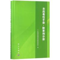 11农药毒性手册(除草剂分册)978703054932722