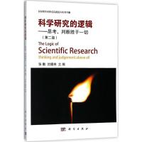 11科学研究的逻辑:思考、判断胜于一切(第2版)978703056559422