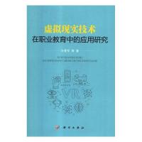 11虚拟现实技术在职业教育中的应用研究978703055245722