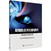 11颠覆性技术创新研究——信息科技领域978703056548822