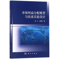 11市场利益分配模型与仿真实验设计978703055115322