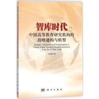 11智库时代中国高等教育研究机构的战略建构与转型9787030550361