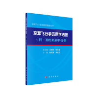 11空军飞行学员医学选拔 内科-神经精神科分册978703056619522