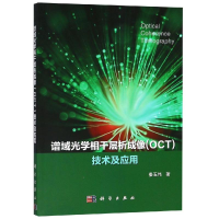 11谱域光学相干层析成像(OCT)技术及应用/秦玉伟978703058145722