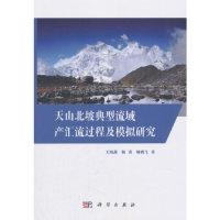 11天山北坡典型流域产汇流过程及模拟研究978703059142522