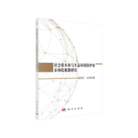 11社会资本参与生态环境保护的市场化机制研究978703059325222