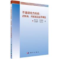 11不连续动力系统:流转换、周期流及应用模型978703059559122