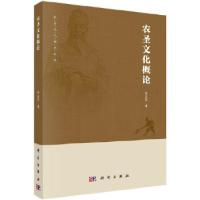 11农圣文化概论978703059865322