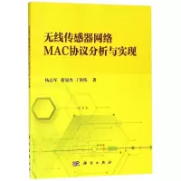 11无线传感器网络MAC协议分析与实现978703059436522