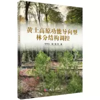 11黄土高原功能导向型林分结构调控978703061443822