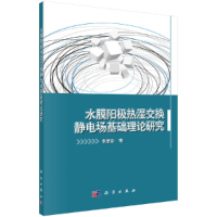 11水膜阳极热湿交换静电场基础理论研究978703059345022