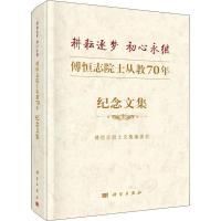 11耕耘逐梦 初心永继 傅恒志院士从教70年纪念文集9787030581242