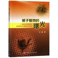 11被子植物的曙光978703059347422