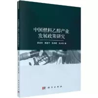 11中国燃料乙醇产业发展政策研究978703062432122