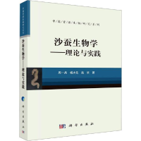 11沙蚕生物学——理论与实践978703062779722