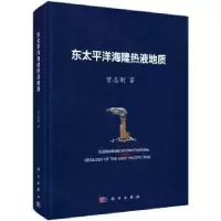 11东太平洋海隆热液地质978703062582322