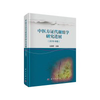 11中医方证代谢组学研究进展(2019年卷)978703063514322