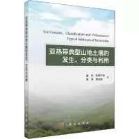 11带典型山地土壤的发生、分类与利用978703061642522