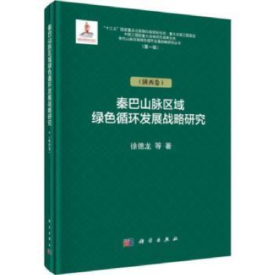 11秦巴山脉绿色循环发展战略研究(陕西卷)978703062577922