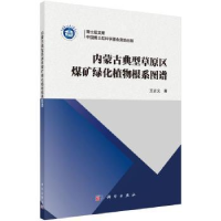 11内蒙古典型草原区煤矿绿化植物根系图谱978703064501222