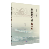 11浙江中医临床名家——楼丽华978703061480322