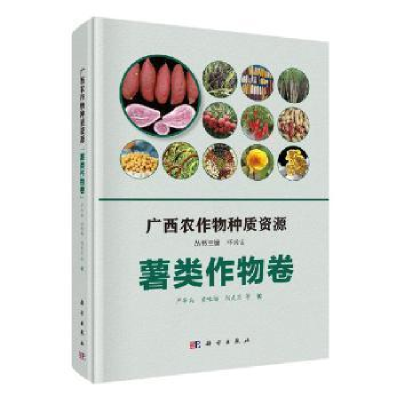 11广西农作物种质资源(薯类作物卷)(精)978703064976822