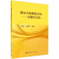 11微分方程数值方法--有限差分法978703065156322