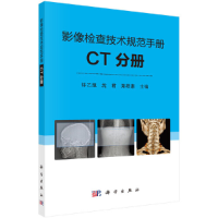 11影像检查技术规范手册 CT分册978703064219622