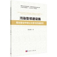 11污染型邻避设施规划建设中的公众参与机制研究978703064683522