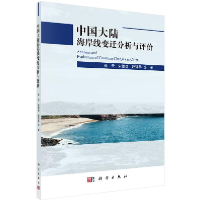 11中国大陆海岸线变迁分析与评价978703062716222