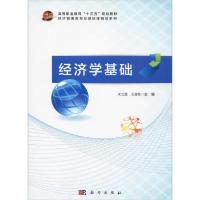 11经济学基础978703063907322