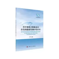 11贝叶斯统计推断及其在结构健康监测中的应用978703064668222