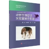 11动物生物安全实验室操作指南978703063488722