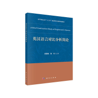 11英汉语言对比分析简论978703065308622